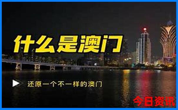 新全新内容澳门全新内幕天天速查免费全新必看精准-澳门管家婆100%精准